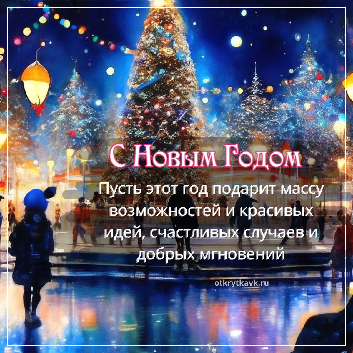 Открытка с новогодним пожеланием