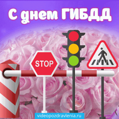 Открытка работнику ГИБДД
