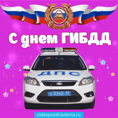 Картинка с днем ГИБДД