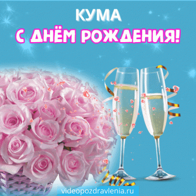 Красивая картинка гифка с днём рождения куме