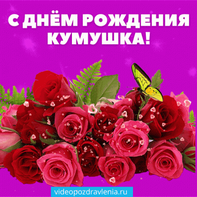 Открытка для кумушки на день рождения